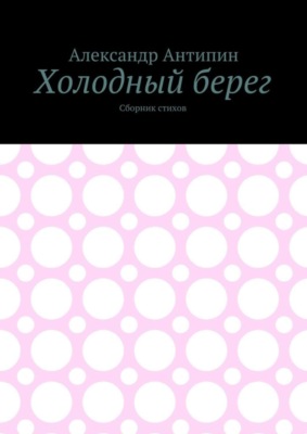 Холодный берег. Сборник стихов