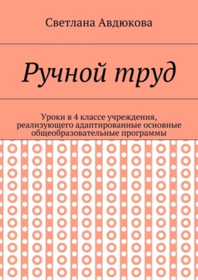 Ручной труд. Уроки в 4 классе учреждения, реализующего адаптированные основные общеобразовательные программы