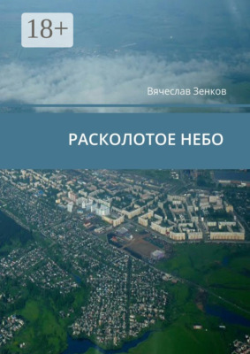Расколотое ­небо. Завтра нет, есть только сегодня и сейчас