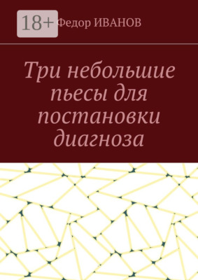 Три небольшие пьесы для постановки диагноза