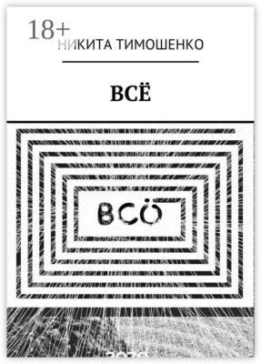 ВСЁ