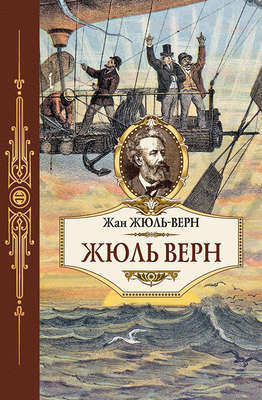Жюль Верн