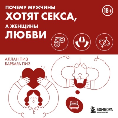 Почему мужчины хотят секса, а женщины любви