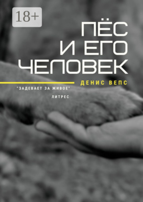Пёс и его Человек. Повесть