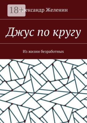 Джус по кругу. Из жизни безработных