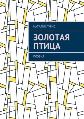 Золотая птица. Поэзия