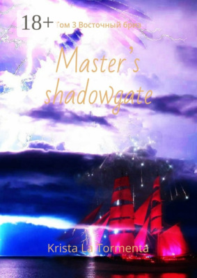 Master’s shadowgate. Том 3. Восточный бриз