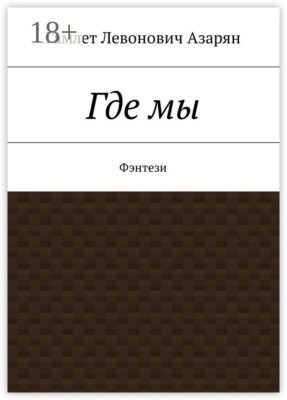 Где мы. Фэнтези