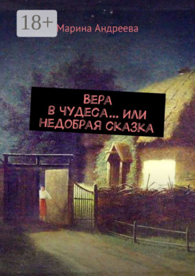 Вера в чудеса… Или недобрая сказка