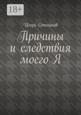 Причины и следствия моего Я
