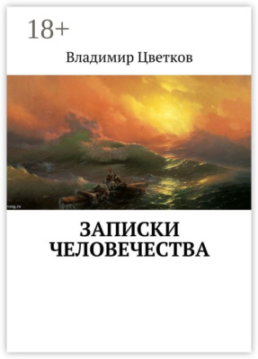 Записки Человечества