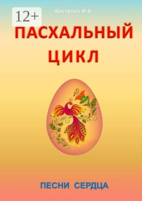 Пасхальный цикл. Песни сердца