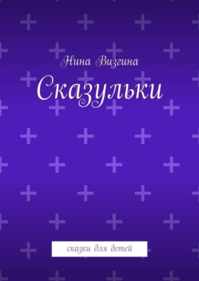 Сказульки. Сказки для детей