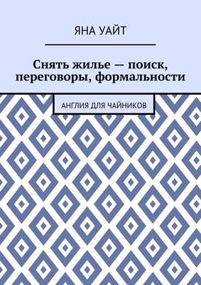 Снять жилье – поиск, переговоры, формальности