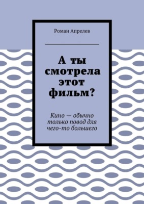 А ты смотрела этот фильм? Кино – обычно только повод для чего-то большего