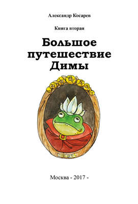 Большое путешествие Димы