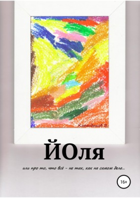 Йоля или про то, что всё - не так, как на самом деле...