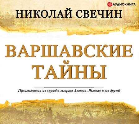 Варшавские тайны
