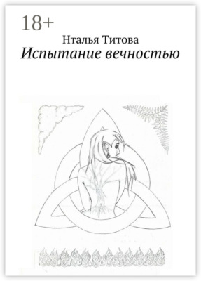 Испытание вечностью