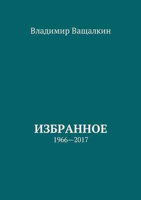 Избранное. 1966—2017