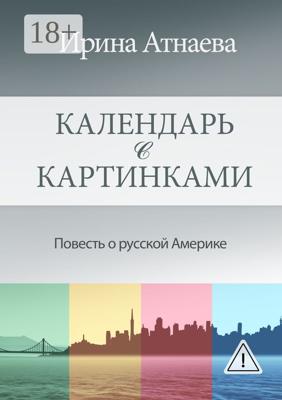 Календарь с картинками. Повесть о русской Америке