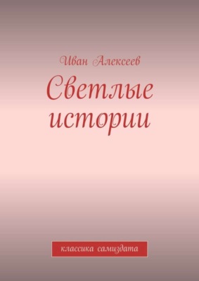 Светлые истории. Классика самиздата