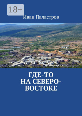 Где-то на Северо-Востоке