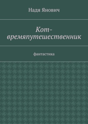 Кот-времяпутешественник. Фантастика