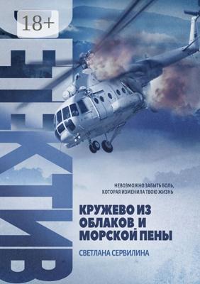 Кружево из облаков и морской пены