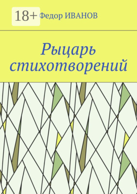 Рыцарь стихотворений