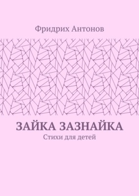 Зайка Зазнайка. Стихи для детей