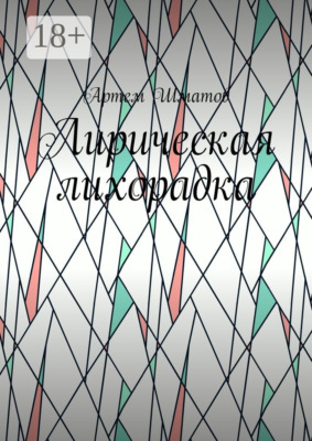 Лирическая лихорадка