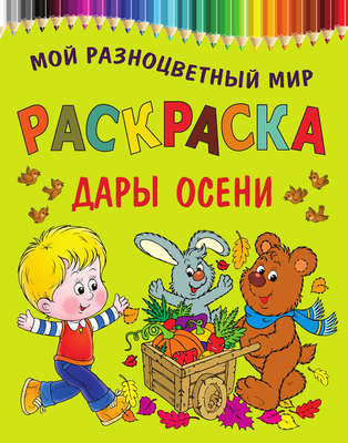 Дары осени. Раскраска