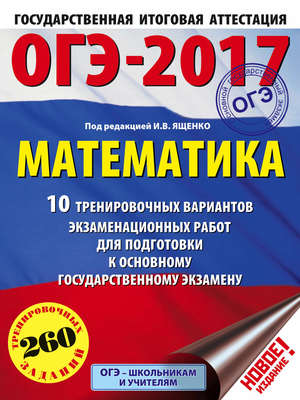 ОГЭ-2017. Математика. 10 тренировочных вариантов экзаменационных работ для подготовки к основному государственному экзамену
