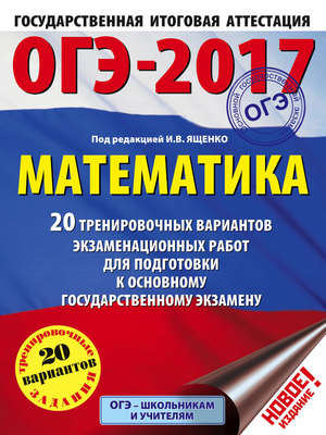 ОГЭ-2017. Математика. 20 тренировочных вариантов экзаменационных работ для подготовки к основному государственному экзамену