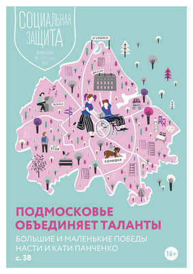 Социальная защита. Подмосковье №2 (31) 2019