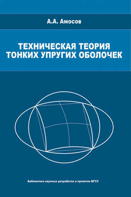 Техническая теория тонких упругих оболочек