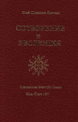 Сотворение и эволюция