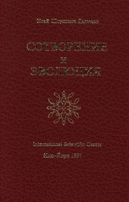 Сотворение и эволюция
