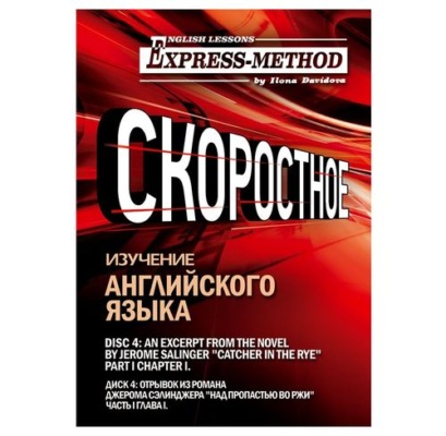 Сложный литературный английский. Курс 2. Диск 4.