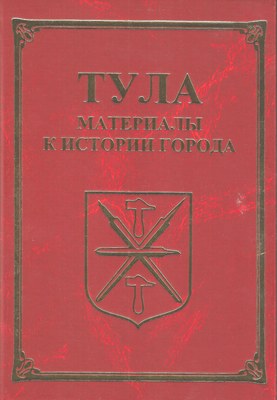 Тула. Материалы для истории города