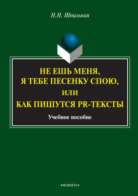 Не ешь меня, я тебе песенку спою, или Как пишутся PR-тексты. Учебное пособие