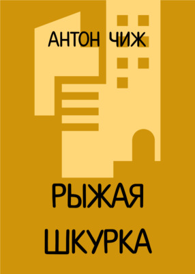 Рыжая Шкурка