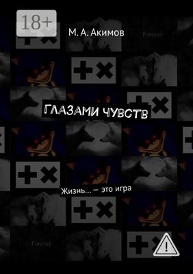 Глазами чувств. Жизнь… – это игра