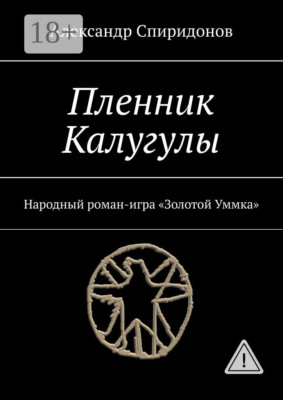 Пленник Калугулы. Народный роман-игра «Золотой Уммка»
