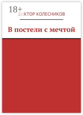 В постели с мечтой