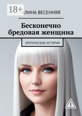 Бесконечно бредовая женщина. Эротические истории