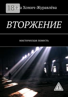 Вторжение. Мистическая повесть