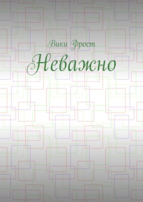 Неважно