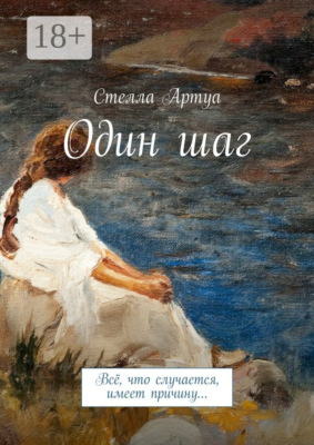 Один шаг. Всё, что случается, имеет причину…